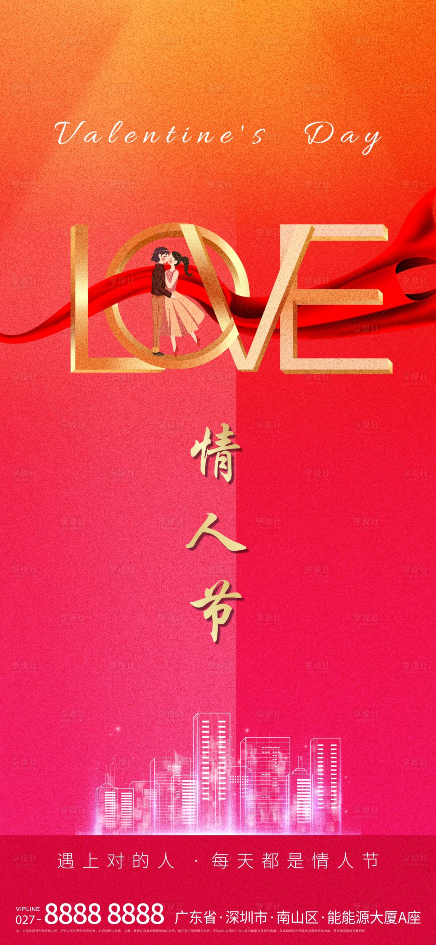 源文件下载【享设计】搜索编号：82530003450166820【情人节海报】