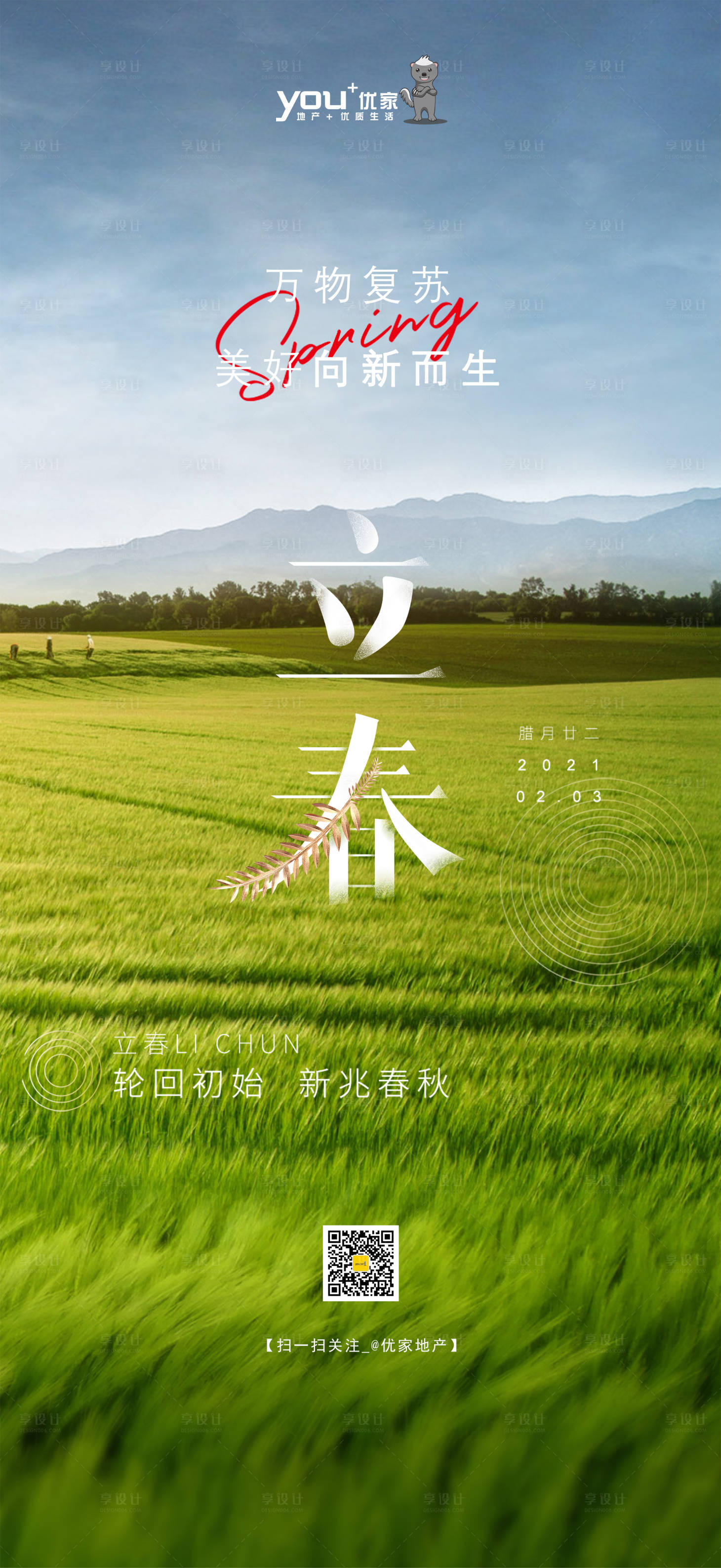 源文件下载【享设计】搜索编号：99370003554132291【立春海报】