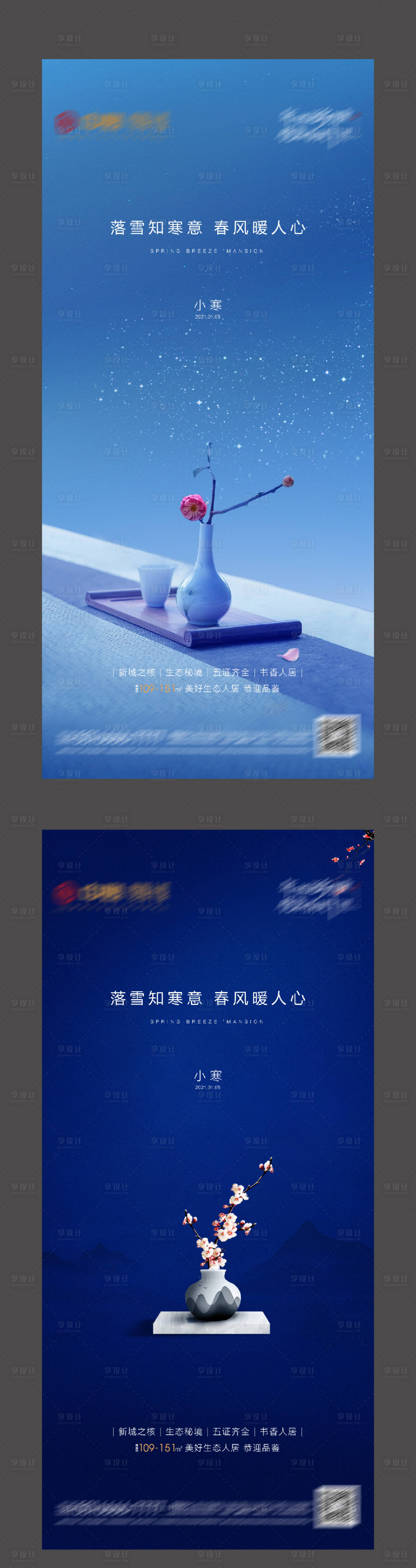 源文件下载【享设计】搜索编号：16150003654944919【地产大寒小寒节日节气海报】