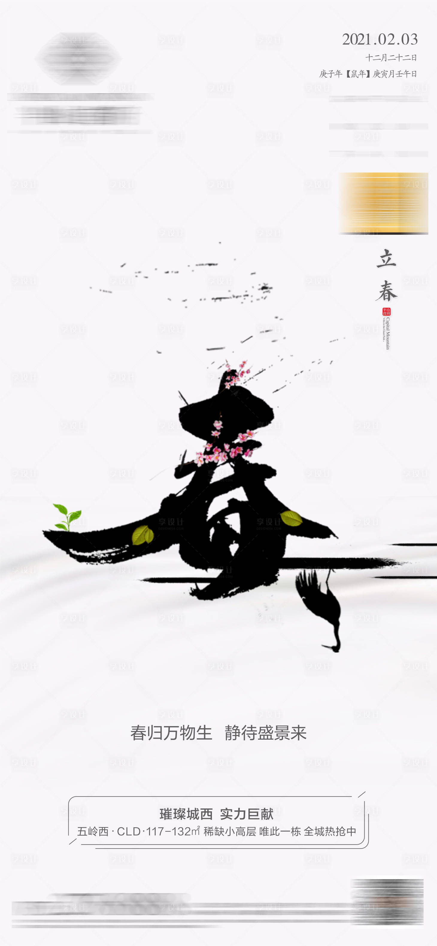 源文件下載【地產(chǎn)立春節(jié)氣海報(bào)】編號(hào)：33410003442132412