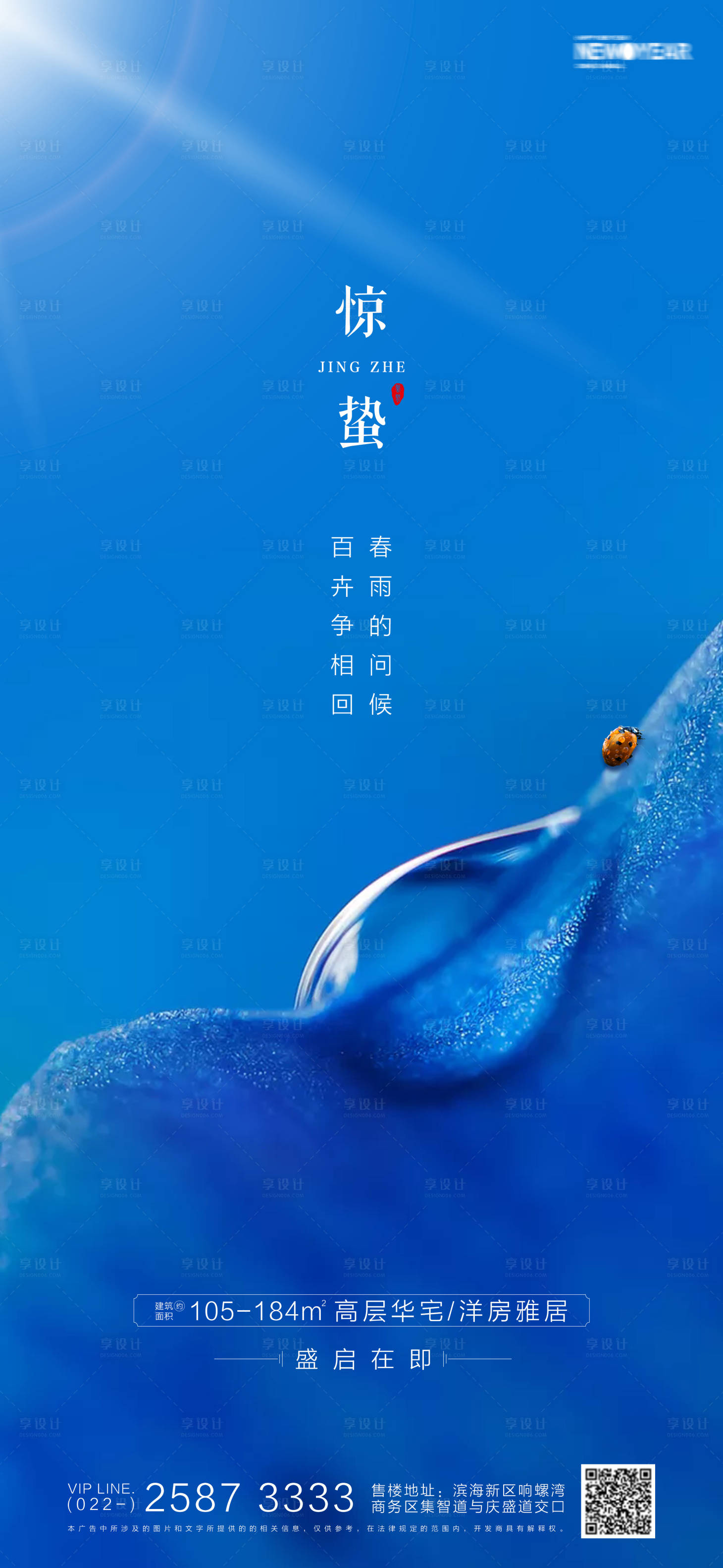 源文件下载【房地产惊蛰海报】编号：13290003559161073