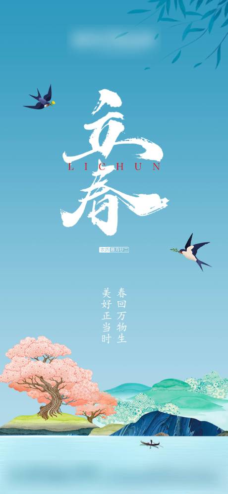 源文件下载【立春节气海报】编号：91350003531144968