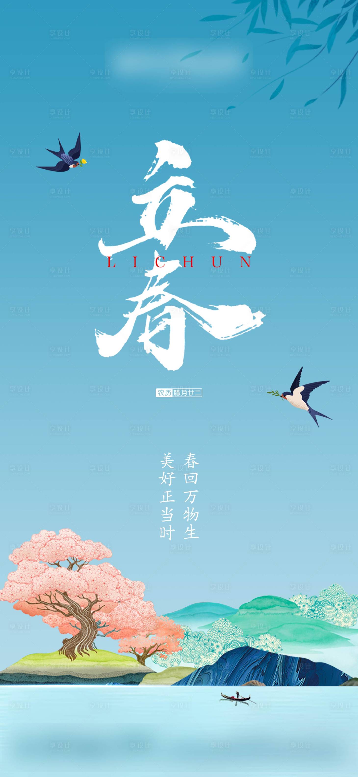 源文件下載【享設計】搜索編號：91350003531144968【立春節氣海報】