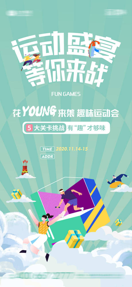 源文件下载【趣味运动会海报】编号：34200003647988300