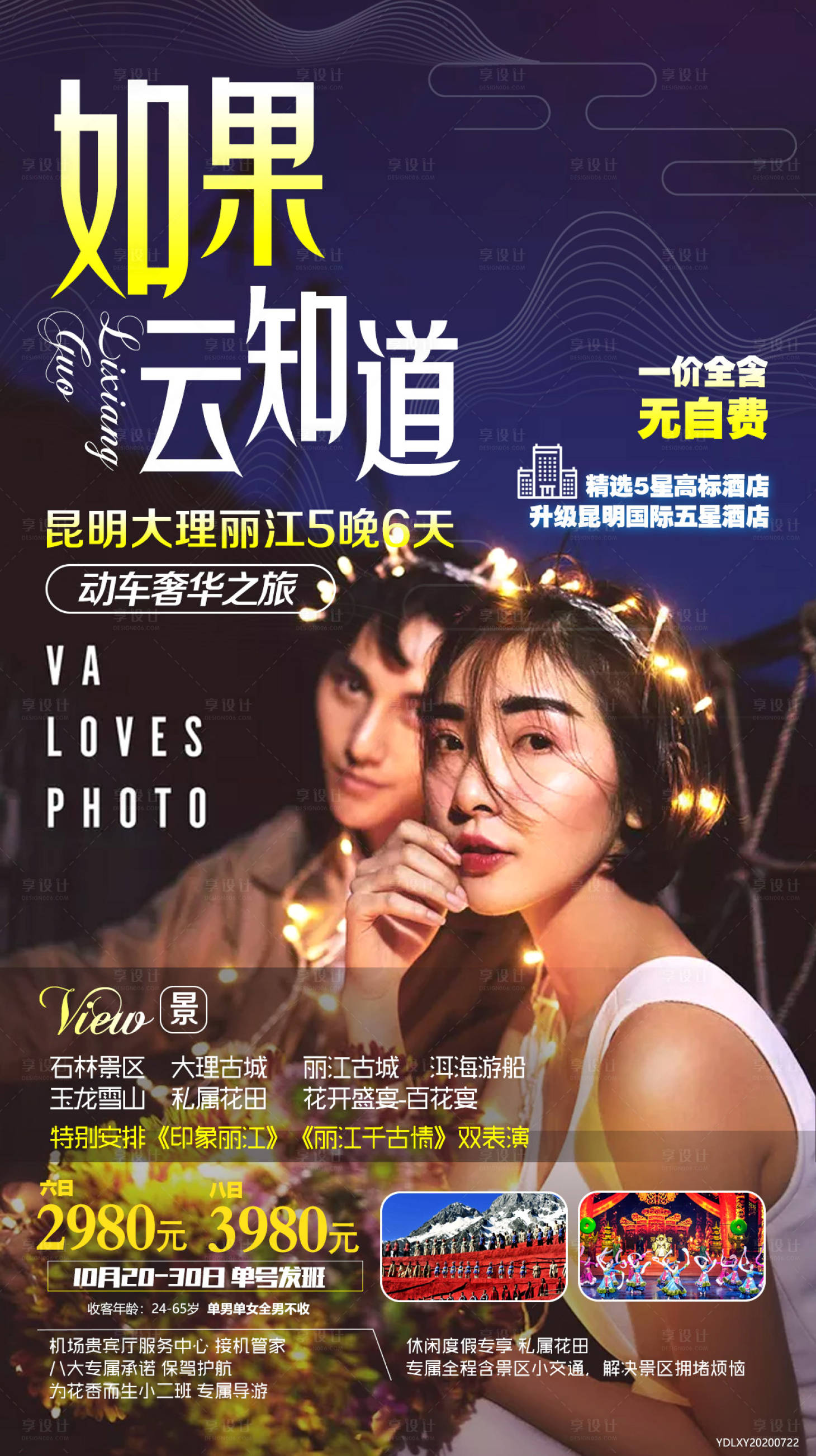 源文件下載【享設(shè)計】搜索編號：43740003407881937【云南旅游海報】