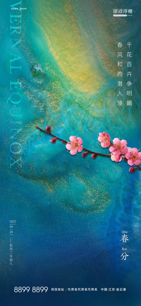 源文件下載【房地產春分節氣海報】編號：51580003501808344