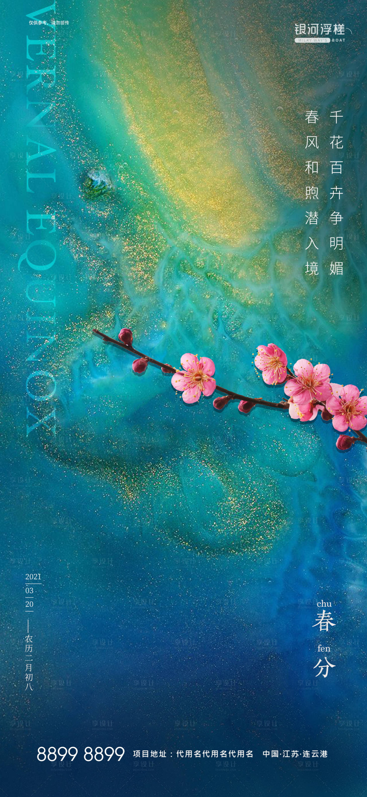 源文件下載【享設(shè)計(jì)】搜索編號(hào)：51580003501808344【房地產(chǎn)春分節(jié)氣海報(bào)】