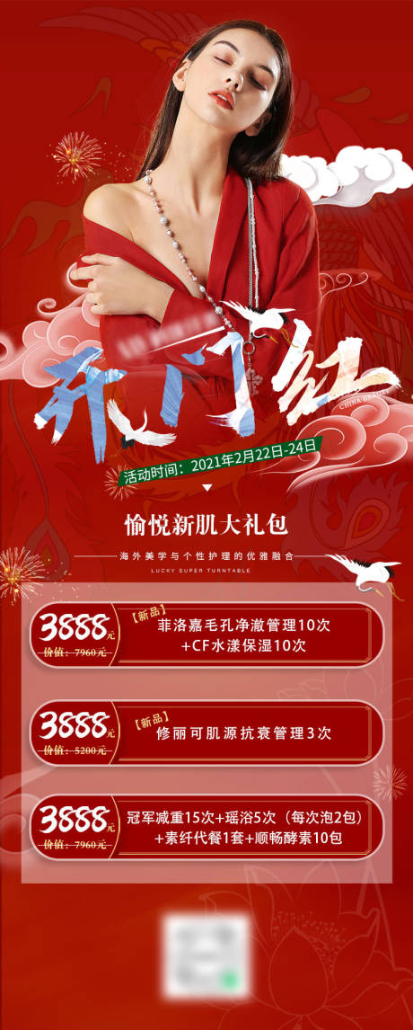 源文件下载【医美开门红活动长图海报】编号：30800003622608643