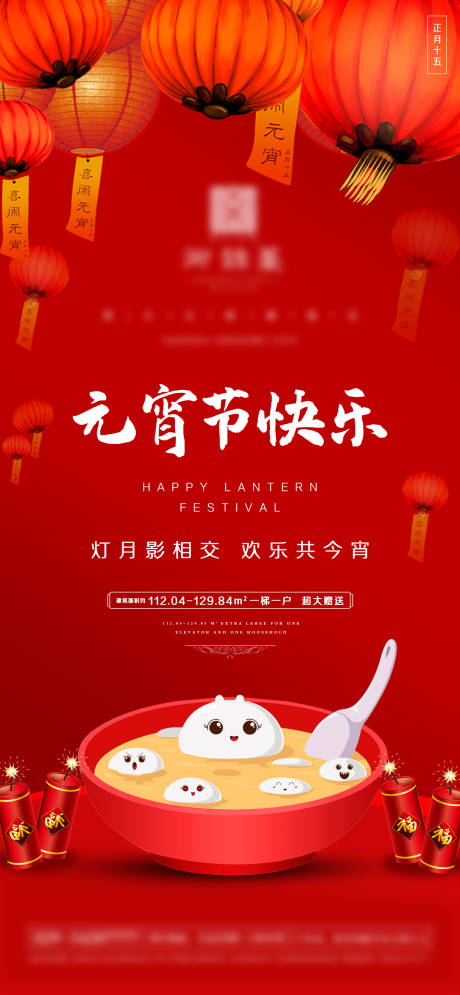 源文件下载【享设计】搜索编号：16880003500946672【地产元宵节微信】