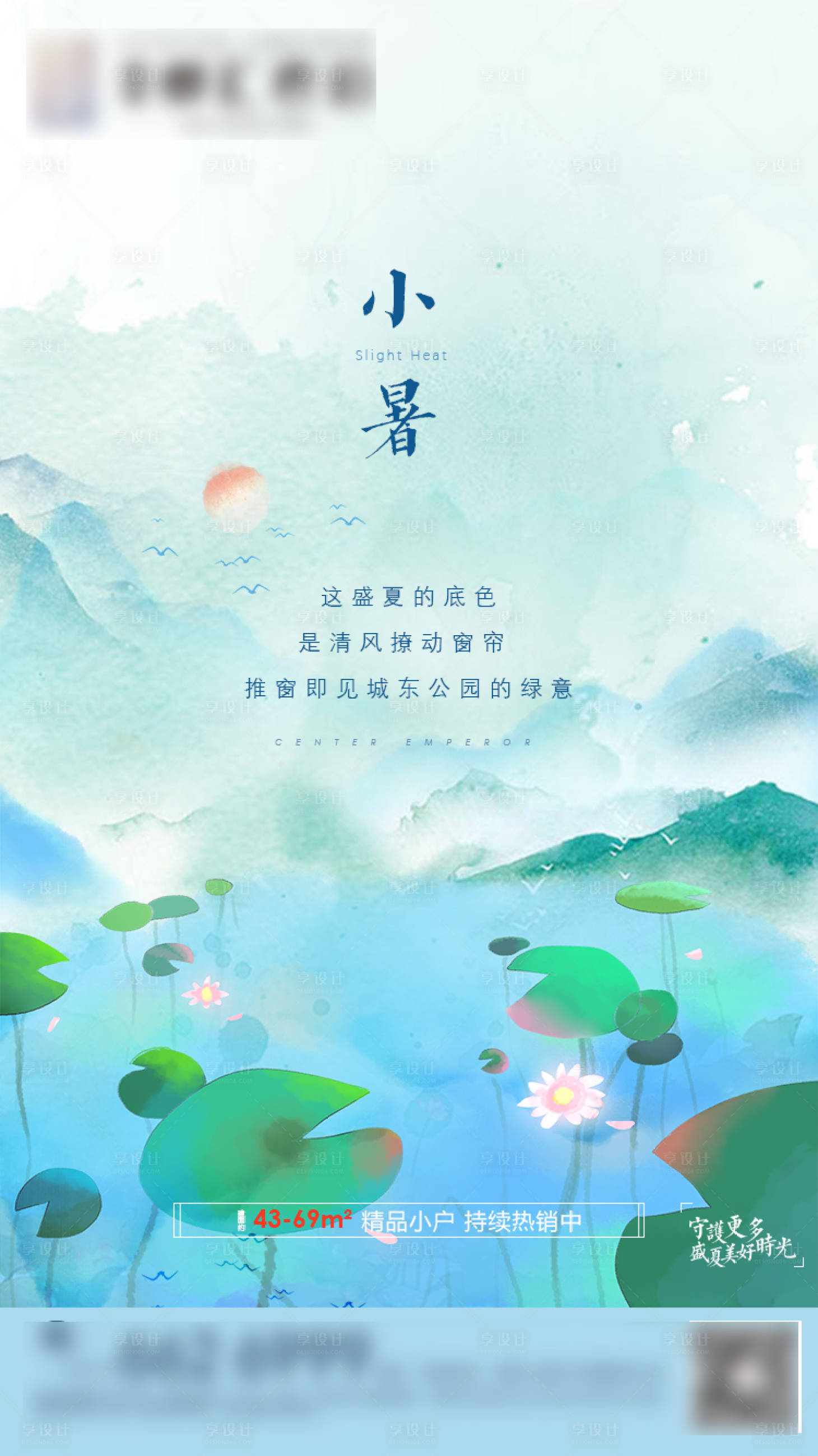 源文件下载【享设计】搜索编号：23280003487687806【地产小暑节气海报】