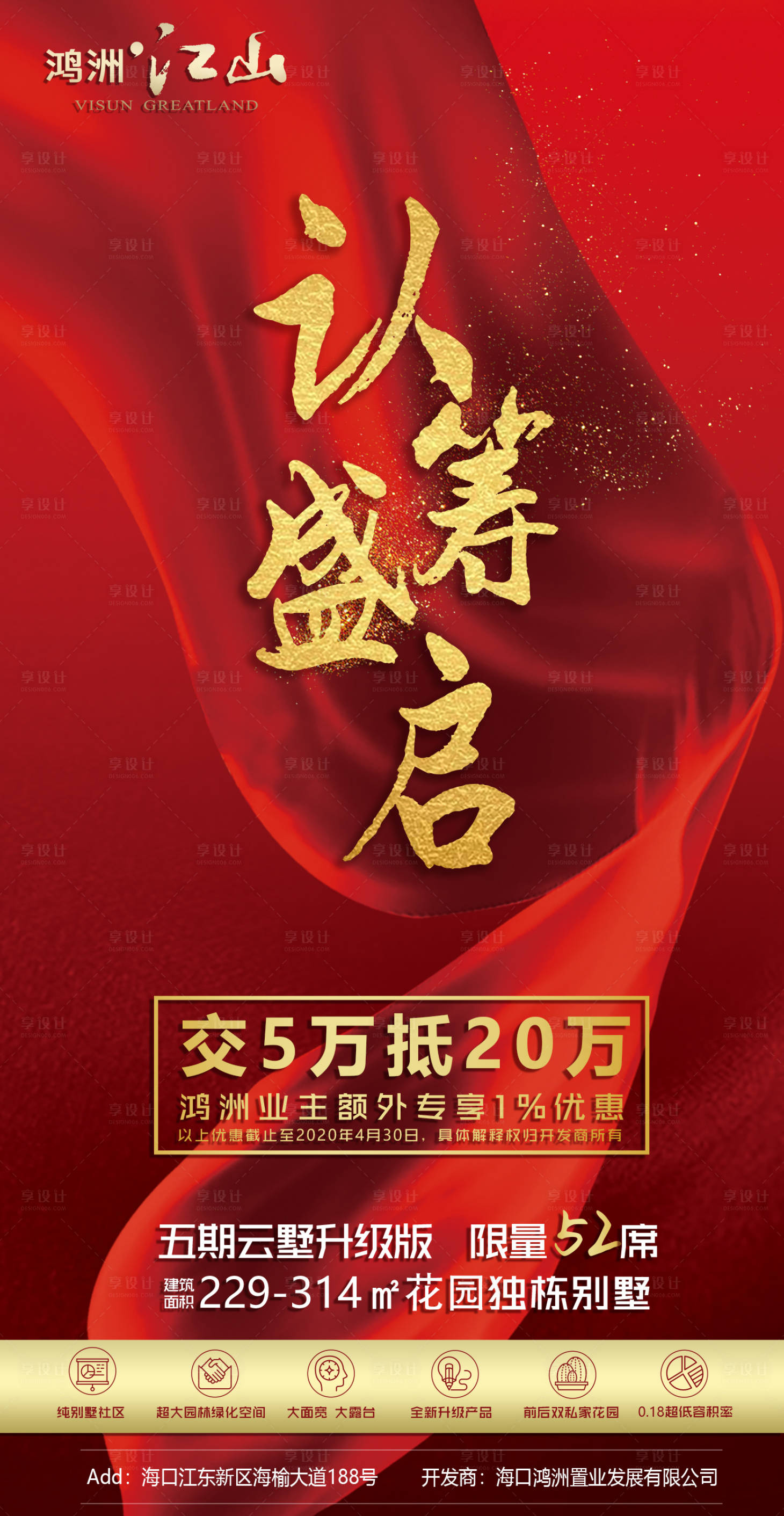 源文件下載【享設計】搜索編號：31350003455338527【別墅新品認籌海報】