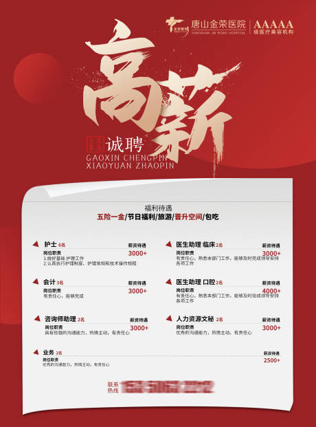 源文件下载【医美招聘海报】编号：56250003558232133