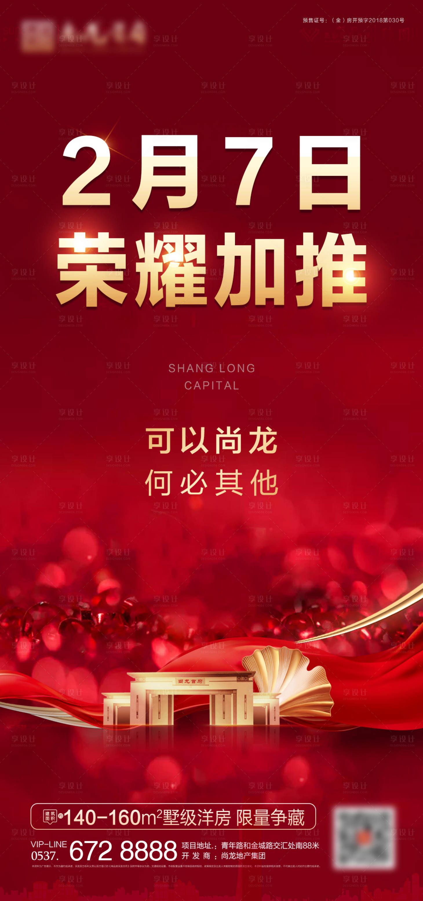 源文件下载【享设计】搜索编号：78360003584528816【地产加推海报】