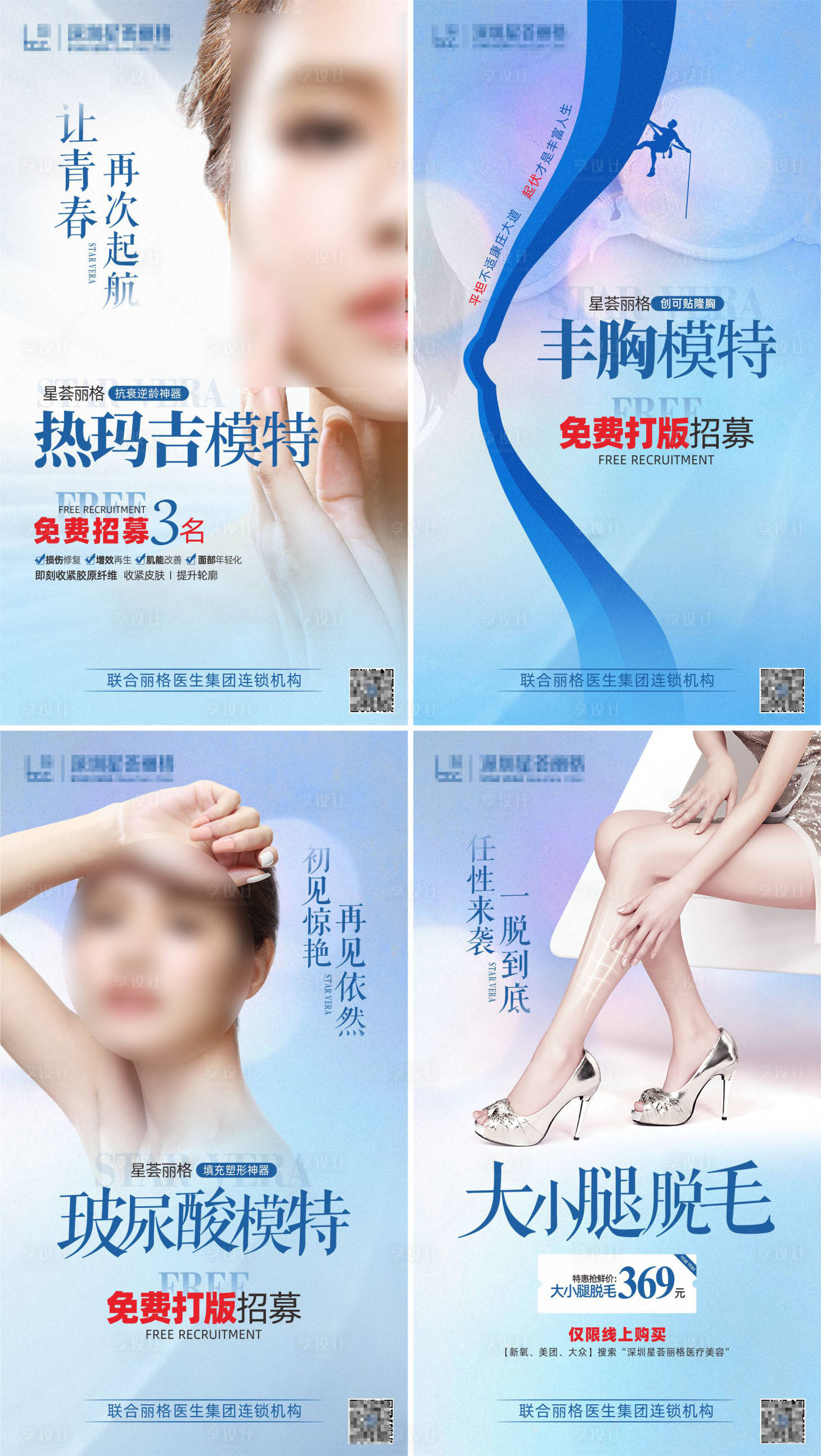源文件下载【享设计】搜索编号：20900003589168810【医美整形模特招募】