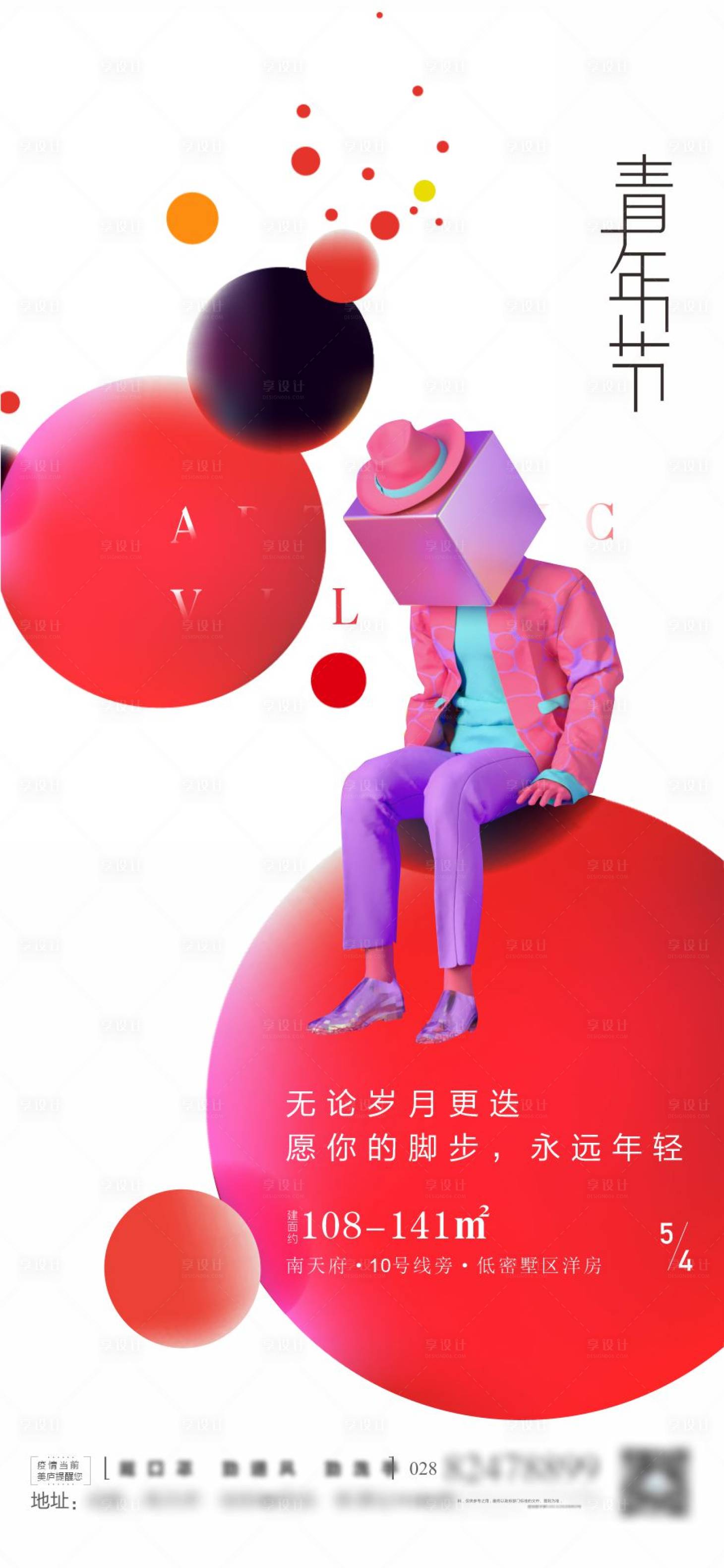 源文件下載【享設(shè)計(jì)】搜索編號(hào)：63350003466464093【青年節(jié)地產(chǎn)海報(bào)】