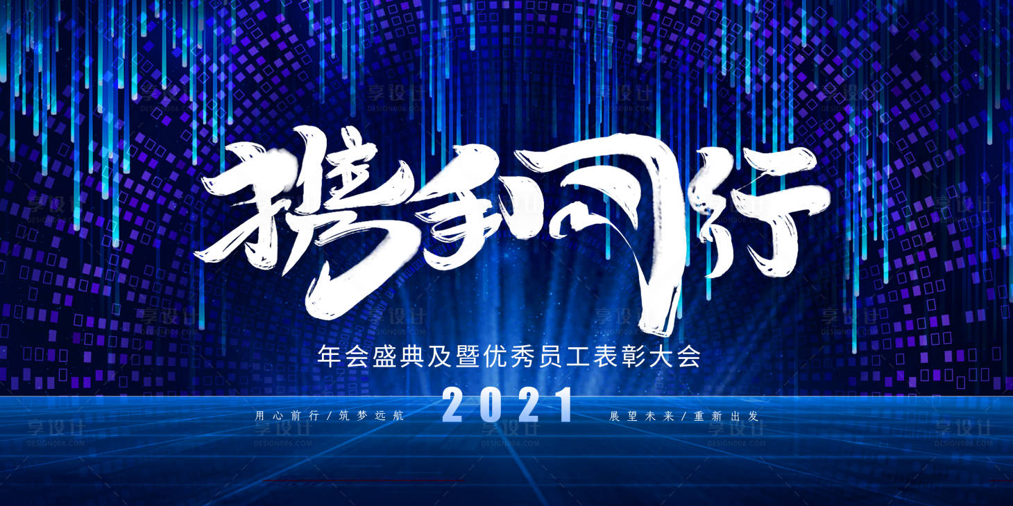 源文件下载【享设计】搜索编号：71650003558287125【携手同行活动展板】