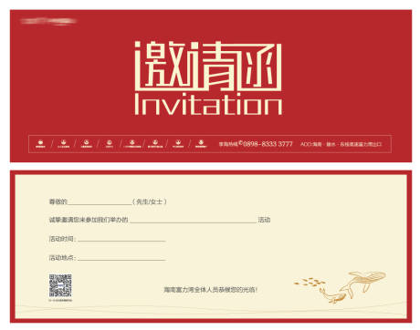 源文件下载【地产活动邀请函】编号：43130003611093607