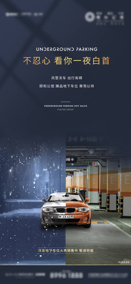 源文件下载【地产车位刷屏海报】编号：96600003512678138
