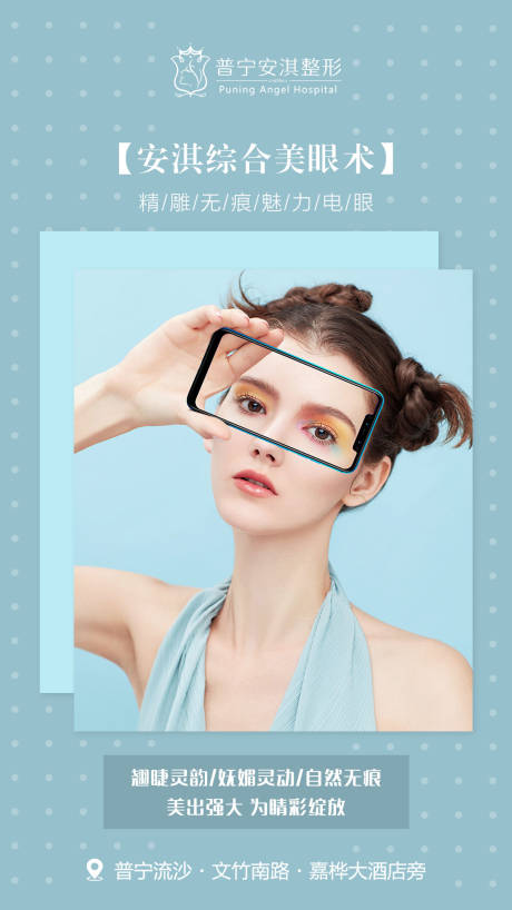 源文件下载【享设计】搜索编号：36850003495282888【双眼皮医美海报】