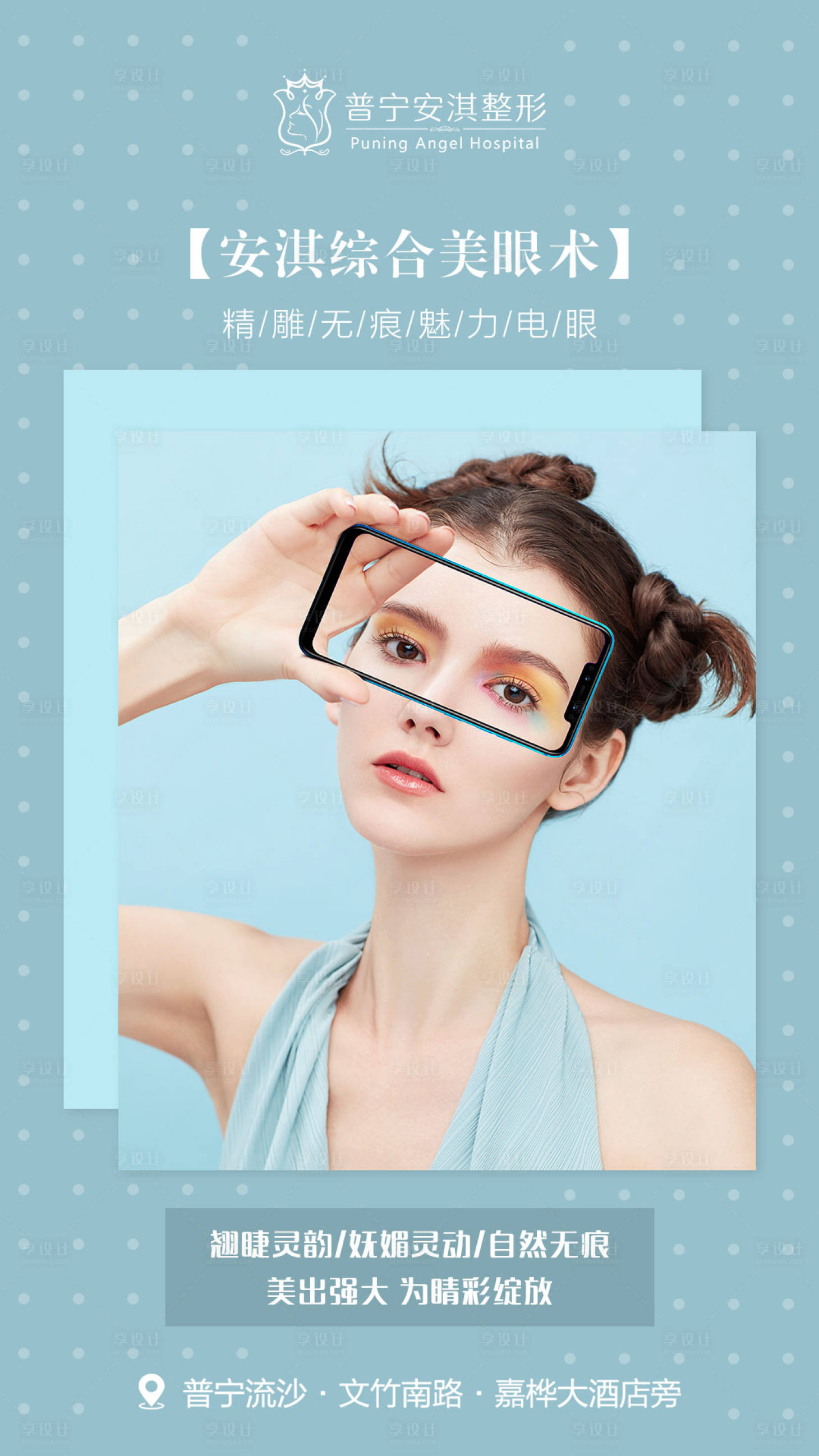 源文件下载【享设计】搜索编号：36850003495282888【双眼皮医美海报】