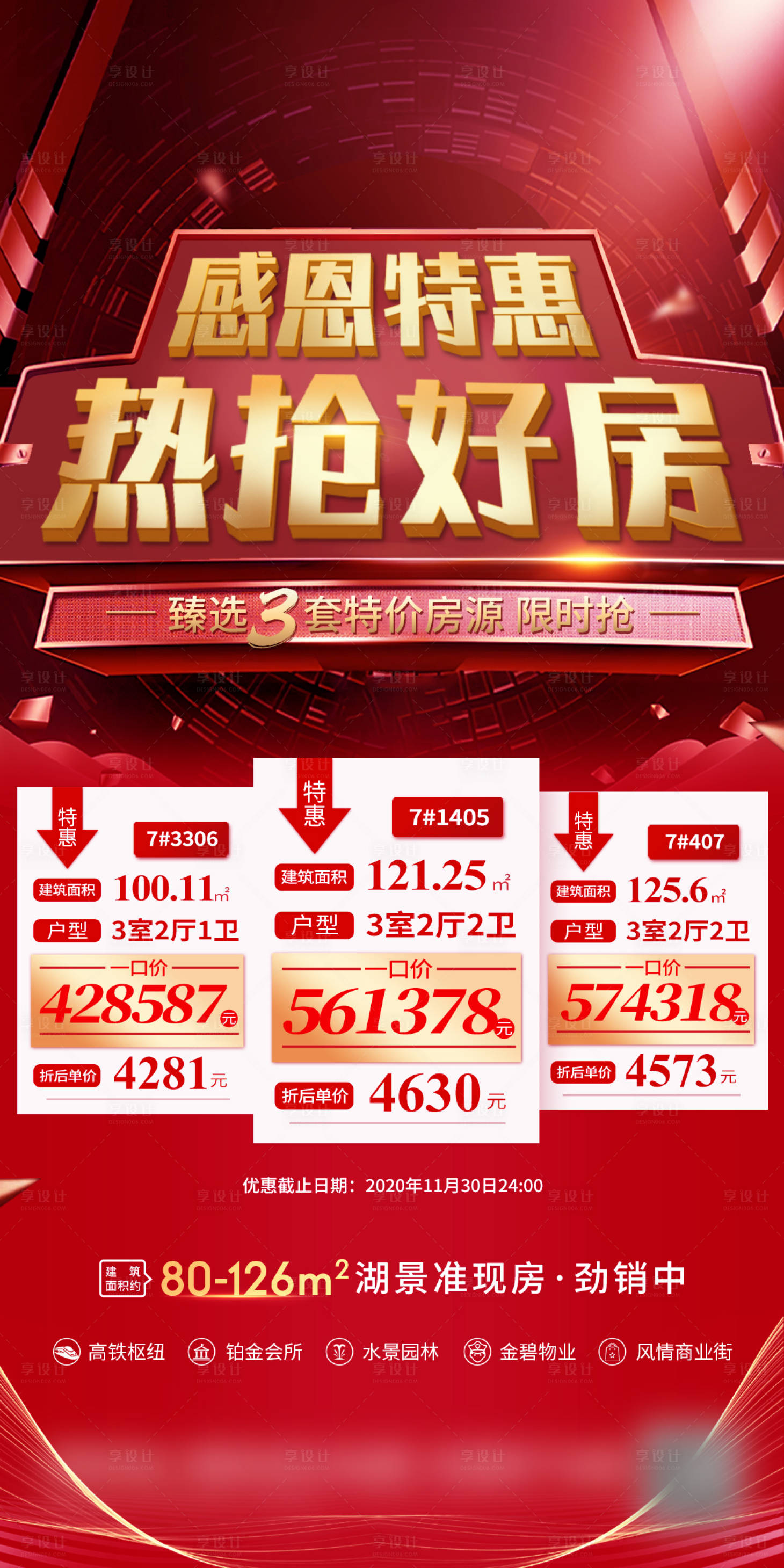 源文件下载【房地产特惠房源海报】编号：62270003488429253