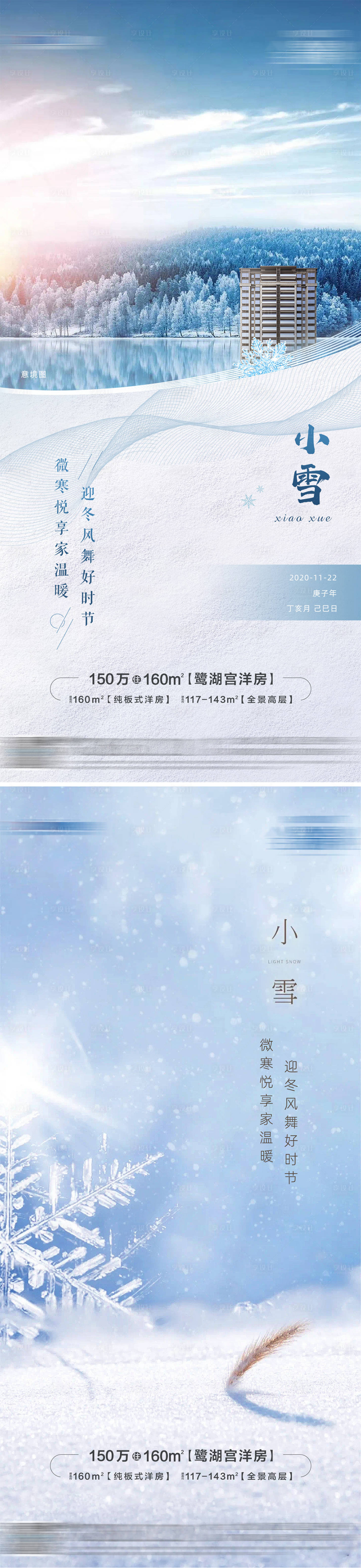 小雪节气简约海报-源文件【享设计】