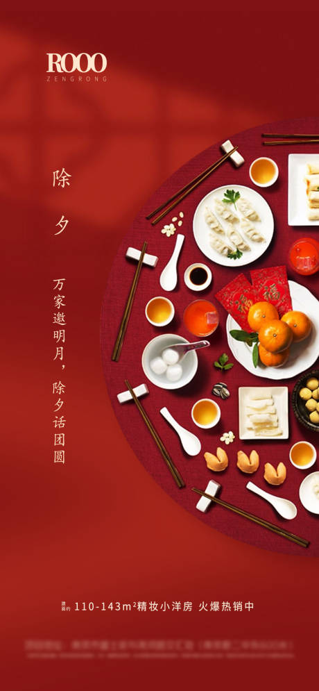 源文件下载【地产除夕新年团圆饭海报】编号：67720003482003420