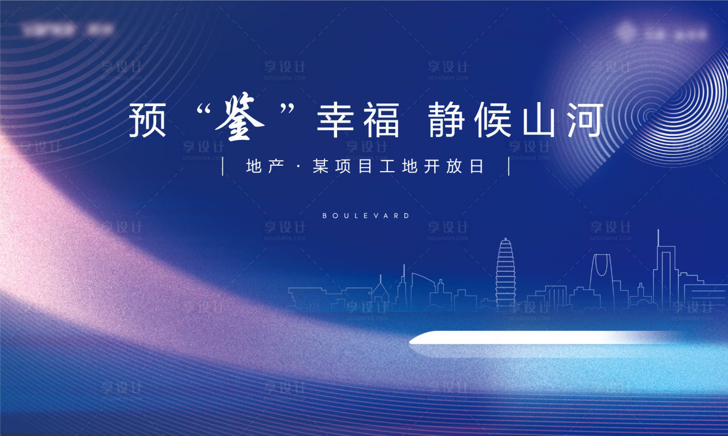 源文件下載【享設計】搜索編號：58000003638504283【地產工地開放主畫面噴繪】