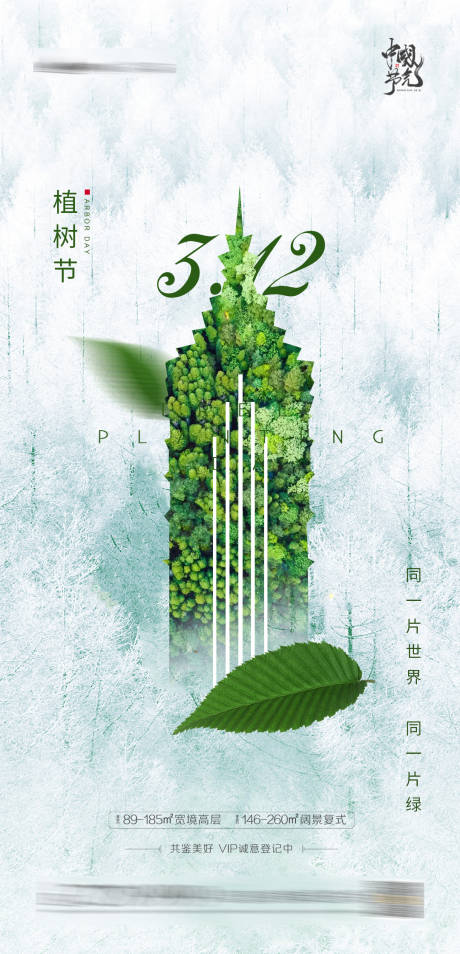 源文件下载【享设计】搜索编号：98200003573312491【植树节节日海报】