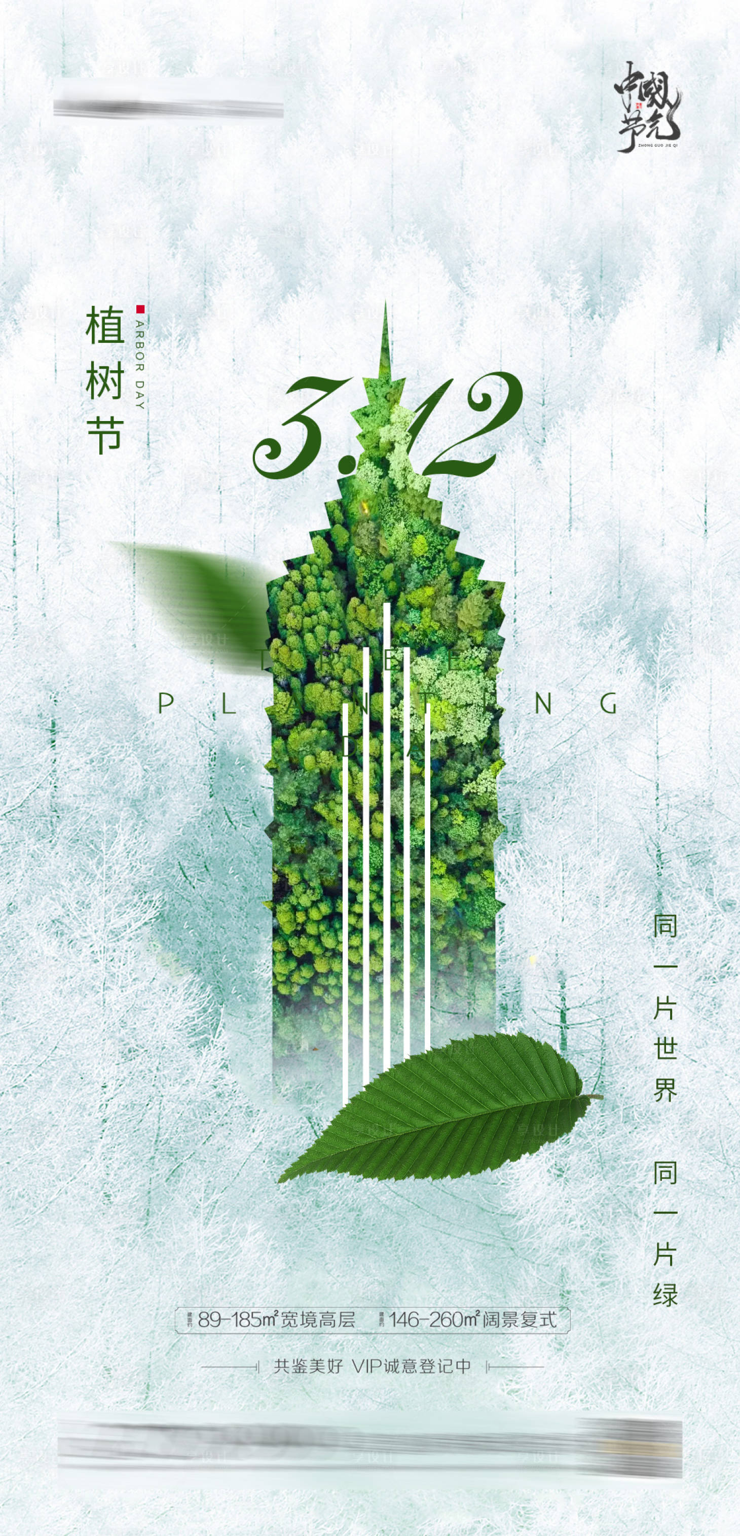 源文件下載【享設計】搜索編號：98200003573312491【植樹節節日海報】