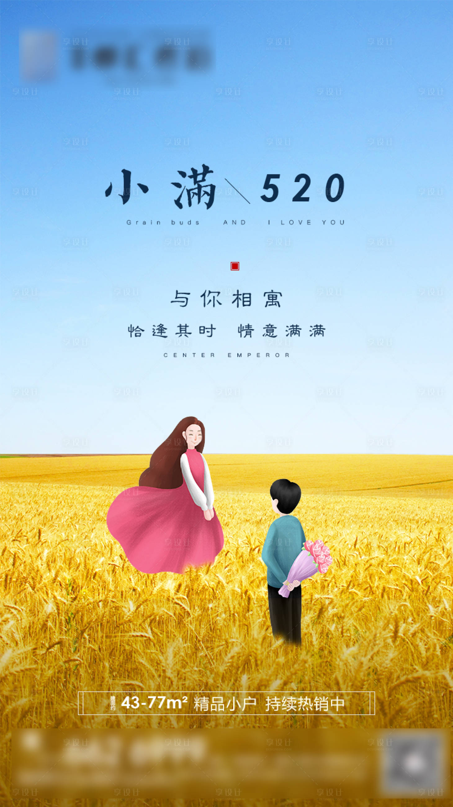 源文件下载【地产小满520 节气海报】编号：21080003486553538
