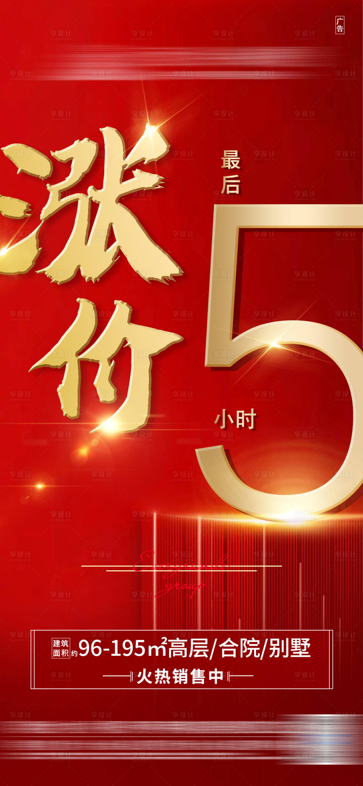 源文件下载【享设计】搜索编号：71390003475615111【地产红金涨价倒计时热销海报】