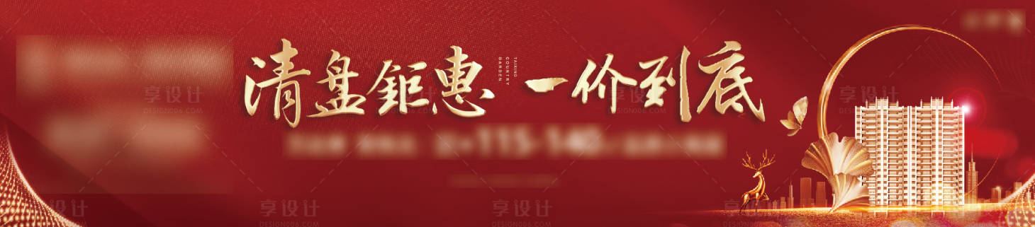 源文件下载【享设计】搜索编号：96830003479361156【清盘钜惠红色地产户外】