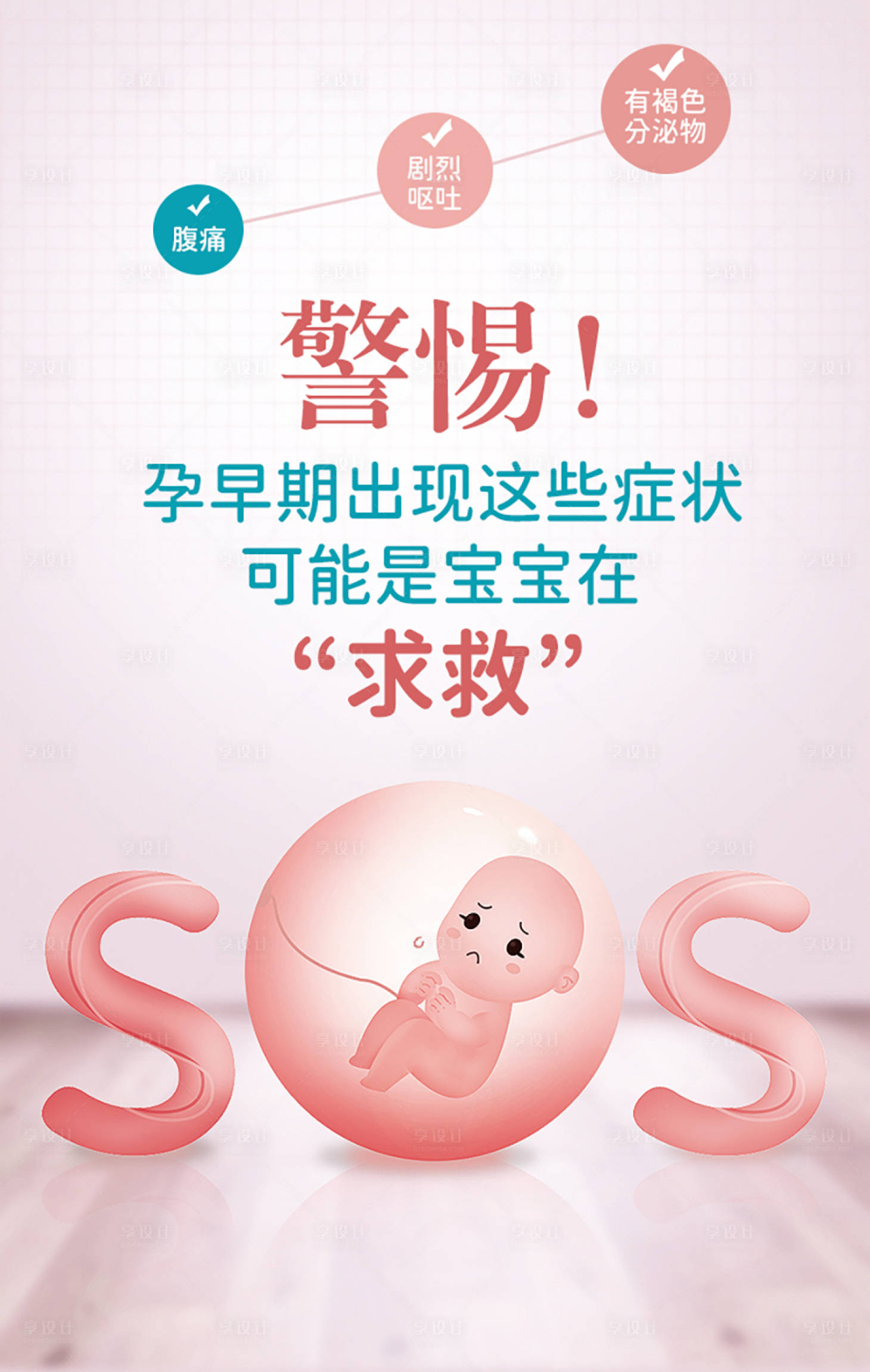 源文件下載【享設計】搜索編號：65640003476177767【胎兒求救海報】