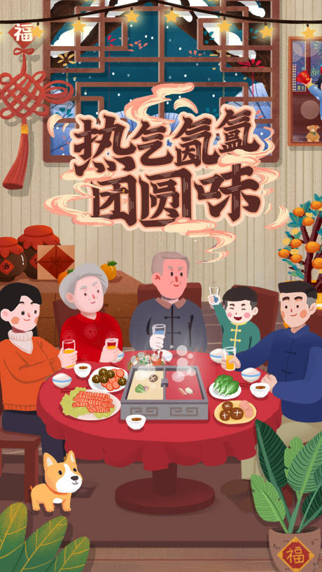 热气氤氲团圆味插画海报
