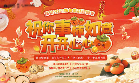源文件下载【柿柿如意活动主画面展板】编号：77610003608218749