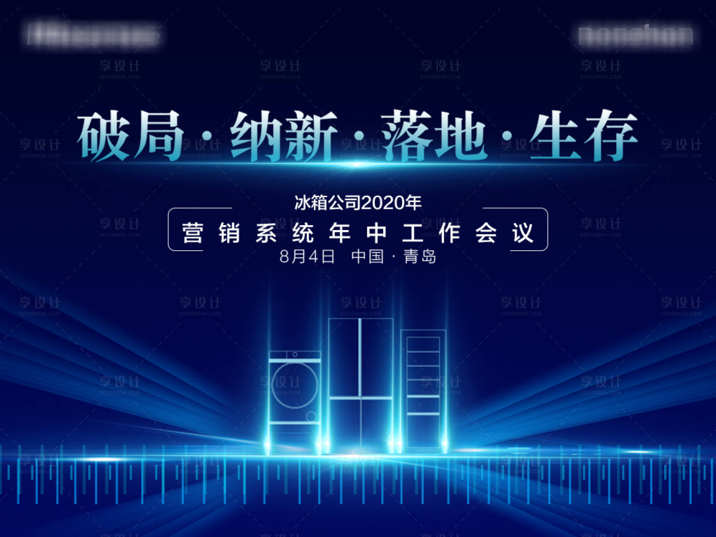 源文件下载【享设计】搜索编号：76500003550408641【发布会背景板】