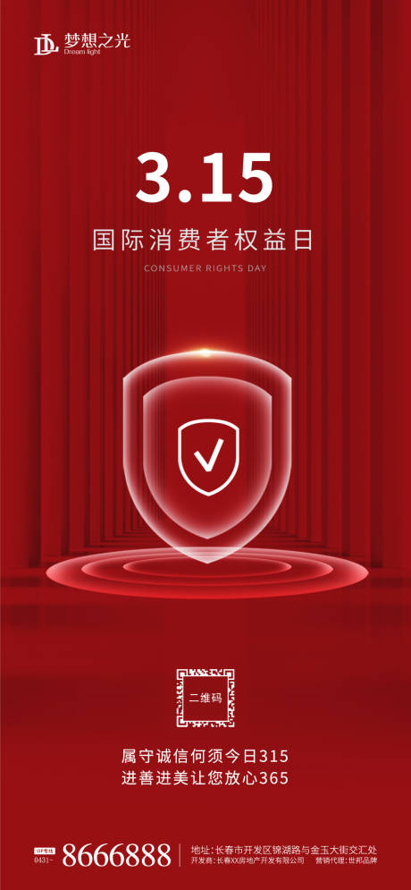 源文件下載【享設計】搜索編號：90020003595442360【315消費者權益日海報】