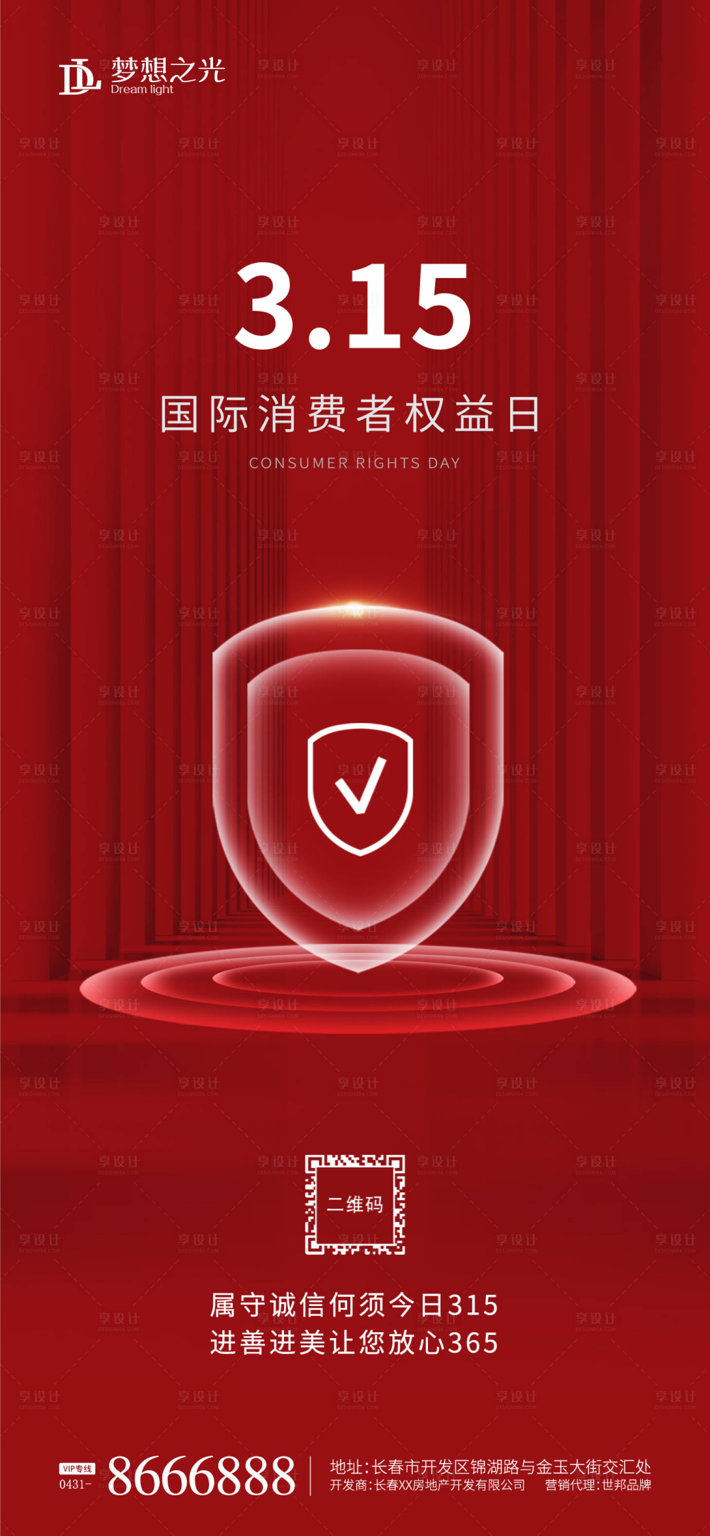 源文件下載【享設(shè)計】搜索編號：90020003595442360【315消費者權(quán)益日海報】