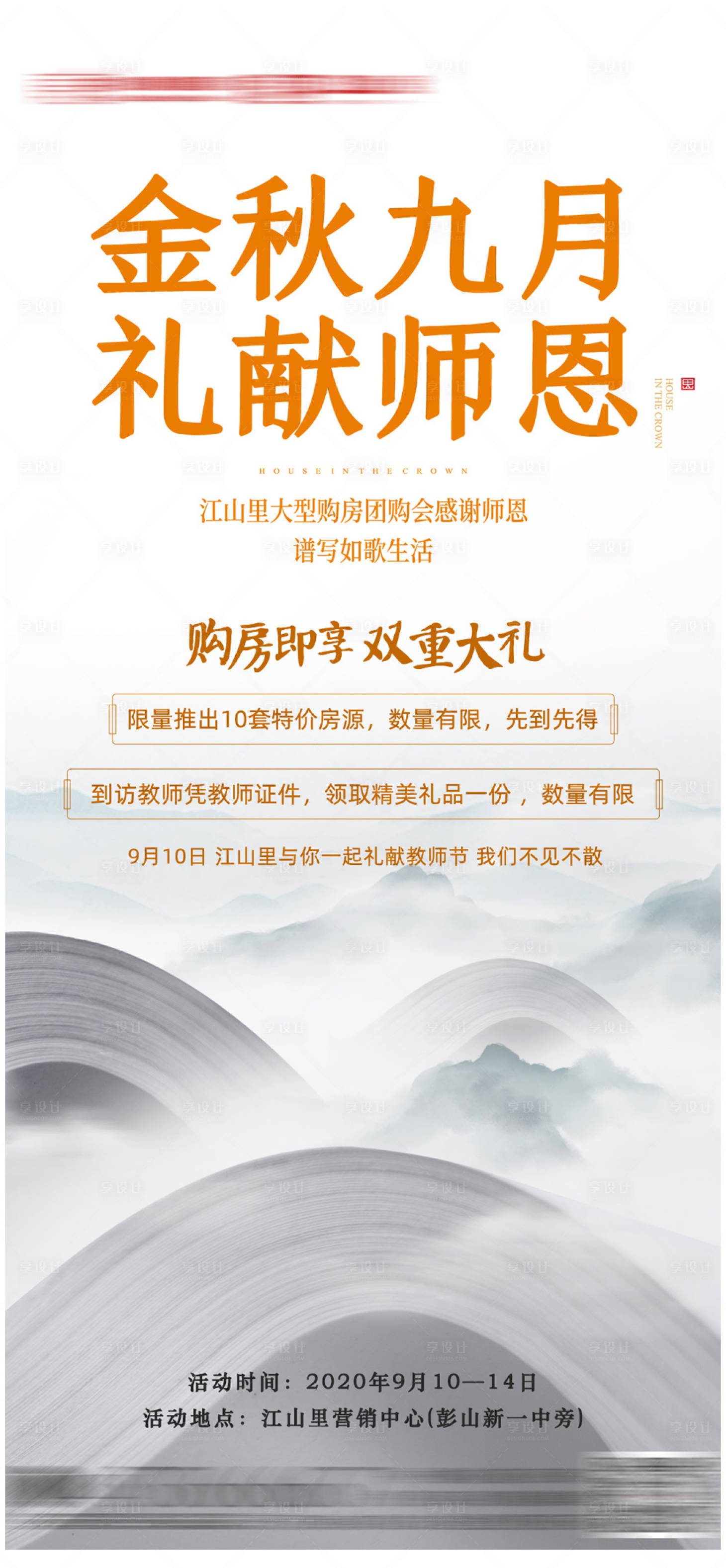 源文件下载【享设计】搜索编号：17320003598369570【地产教师节简约大气前宣】
