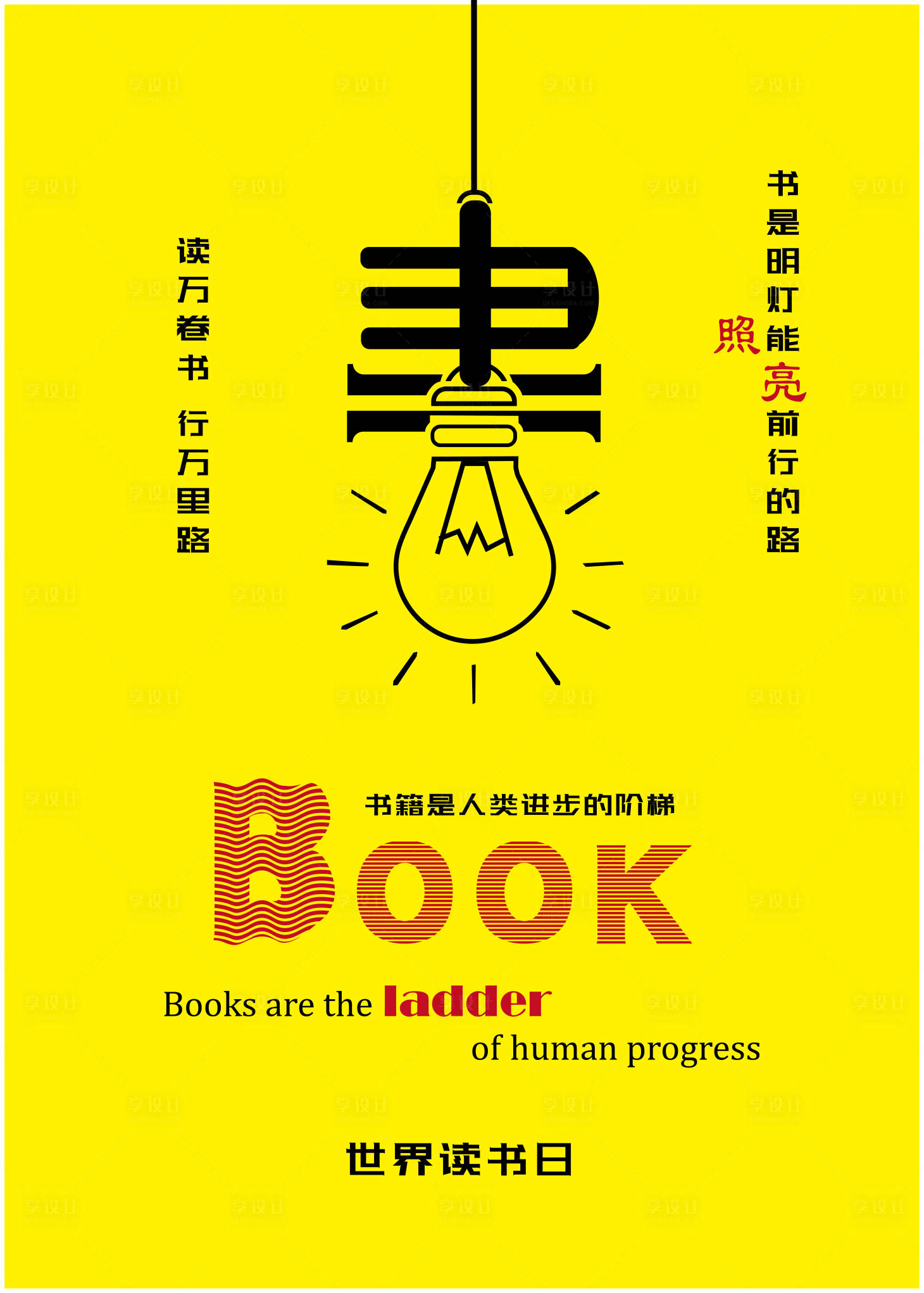 源文件下载【世界读书日简约大气创意海报】编号：27600003623661893