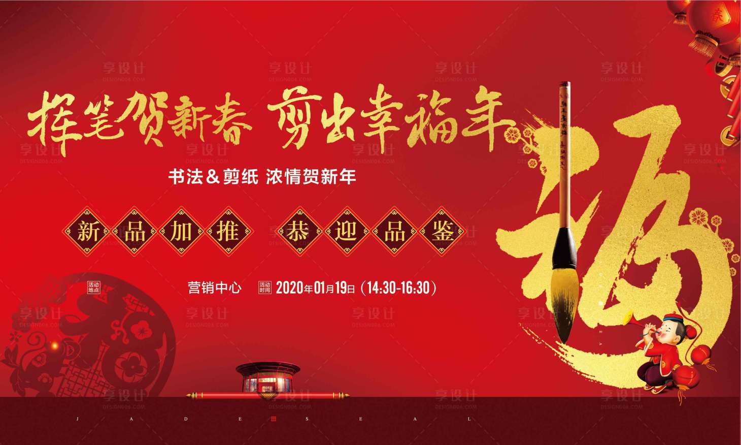 源文件下載【享設計】搜索編號：54090003439169799【地產廣告新年寫福字畫面】