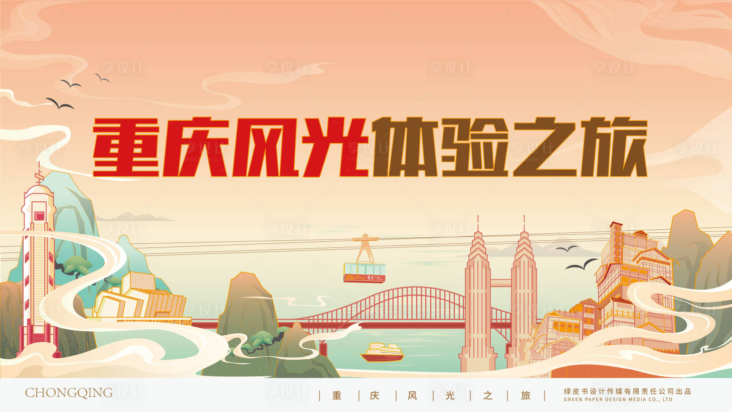 源文件下载【享设计】搜索编号：31040003611323940【重庆手绘海报】