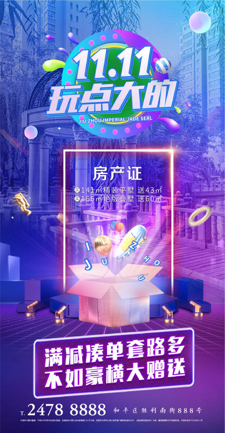 源文件下载【地产双十一海报】编号：95150003570395375