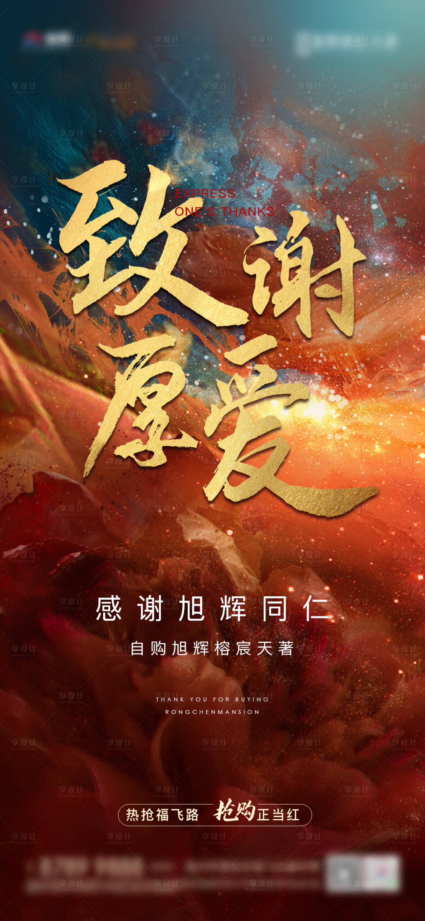 致谢厚爱海报