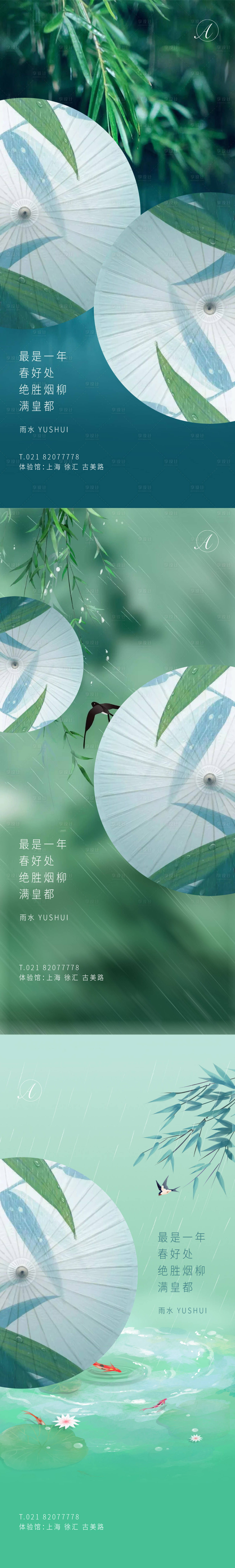 源文件下载【雨水烟柳系列海报】编号：57840003517515018