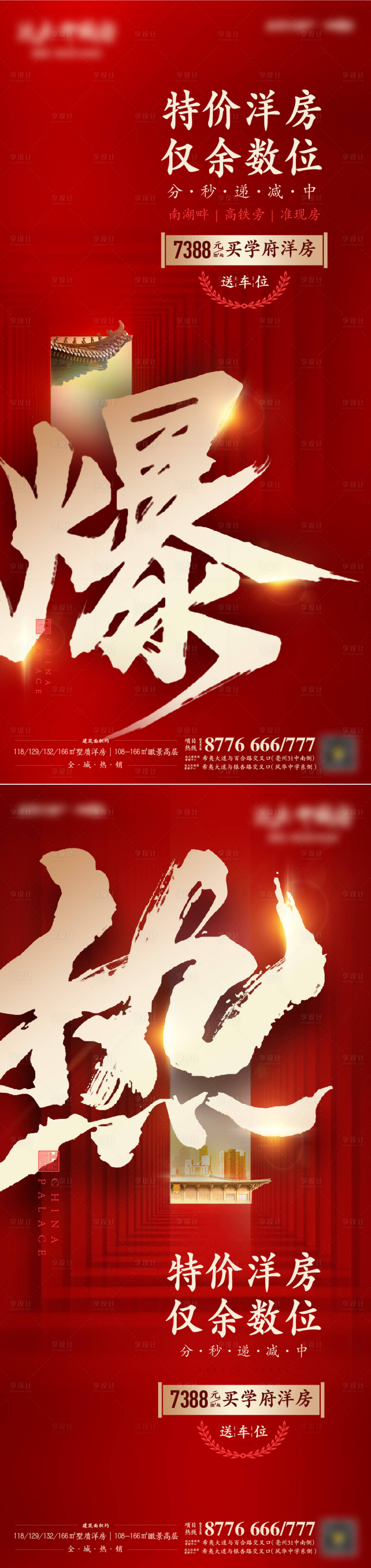 源文件下载【享设计】搜索编号：52440003493902379【地产特价房火爆热销系列海报】