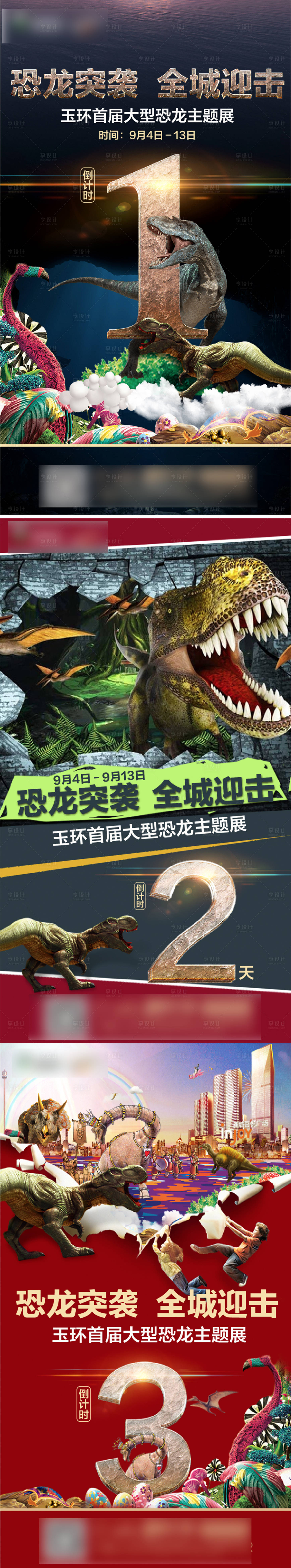 源文件下载【享设计】搜索编号：11030003495902842【恐龙活动倒计时海报】
