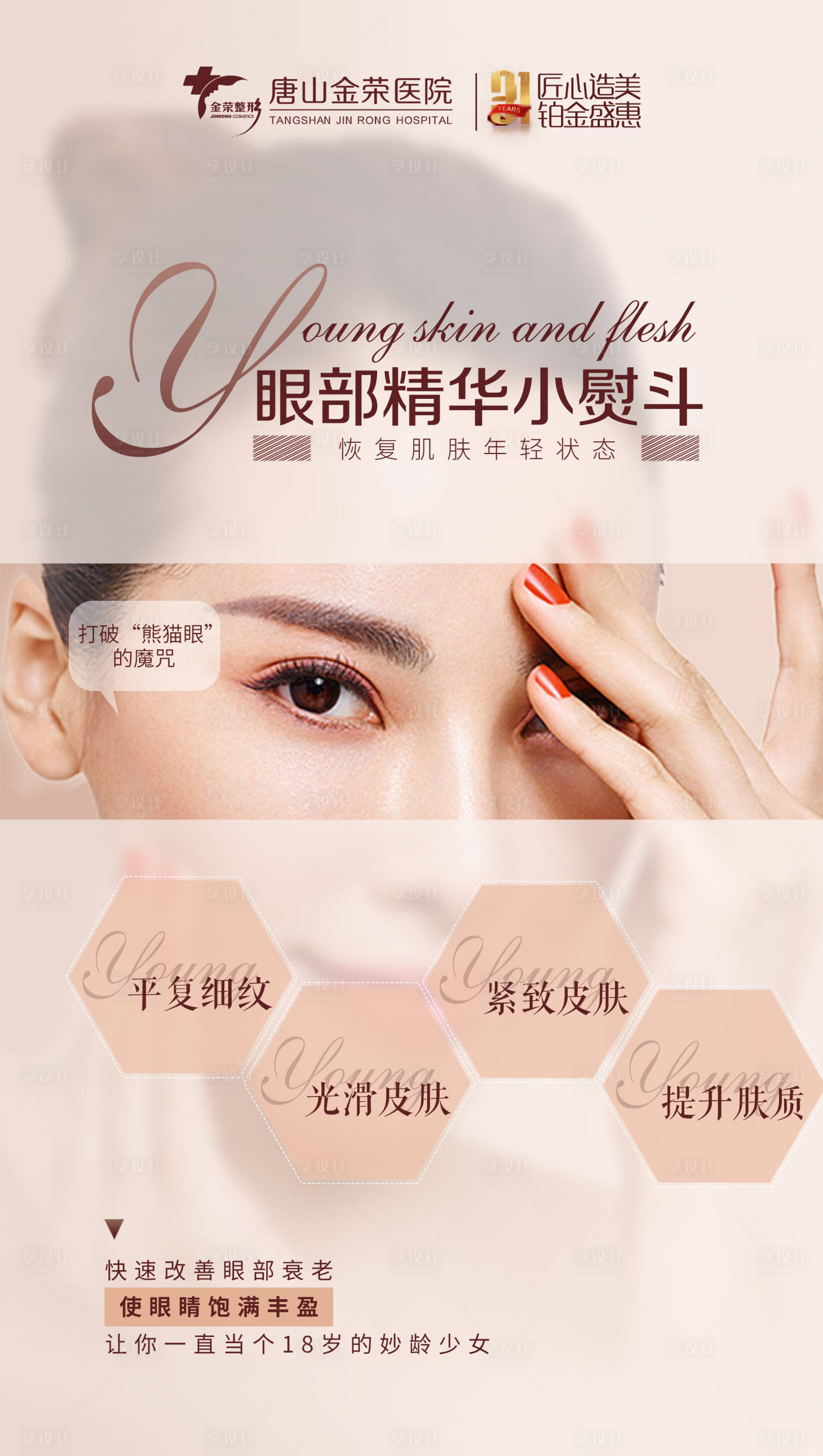 源文件下載【享設計】搜索編號：62520003550308755【醫美眼部精華小熨斗海報】