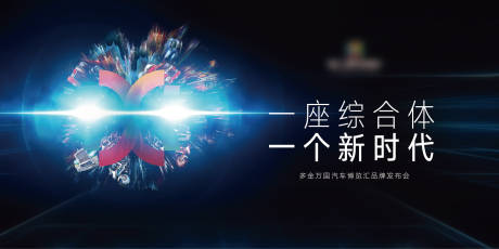源文件下载【地产品牌发布会活动主画面】编号：20850003481823255